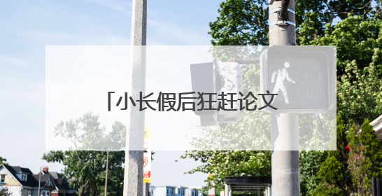 小长假后狂赶论文？推荐3款爆火的AI生成论文工具