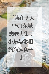 就在明天！5月东城惠老大集，小东与您相约海运仓→