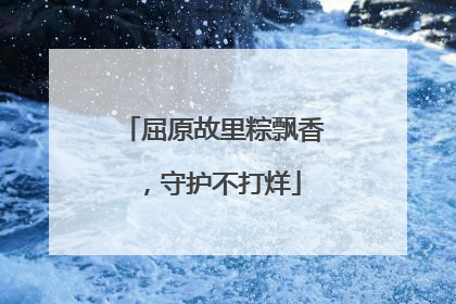 屈原故里粽飘香，守护不打烊