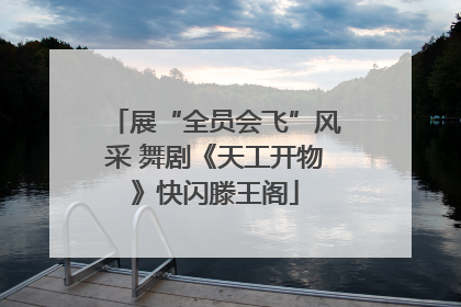 展“全员会飞”风采 舞剧《天工开物》快闪滕王阁