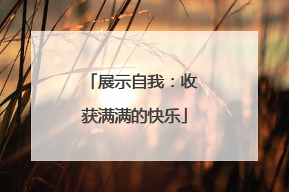 展示自我：收获满满的快乐