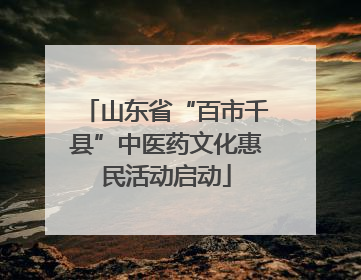 山东省“百市千县”中医药文化惠民活动启动