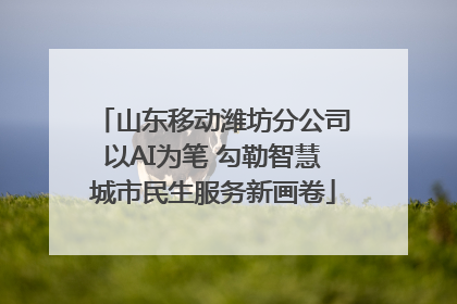 山东移动潍坊分公司以AI为笔 勾勒智慧城市民生服务新画卷