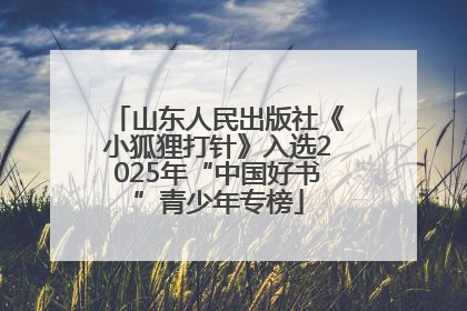 山东人民出版社《小狐狸打针》入选2025年“中国好书”青少年专榜