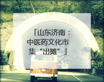 山东济南：中医药文化市集“出摊”