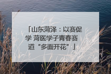 山东菏泽：以赛促学 菏医学子青春赛道“多面开花”