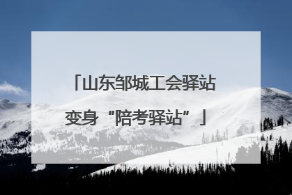 山东邹城工会驿站变身“陪考驿站”