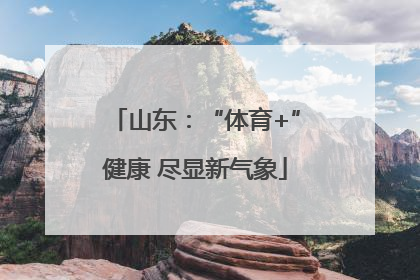 山东：“体育+”健康 尽显新气象