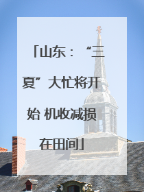 山东：“三夏”大忙将开始 机收减损在田间