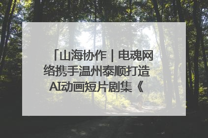 山海协作｜电魂网络携手温州泰顺打造AI动画短片剧集《寻梦泰顺》