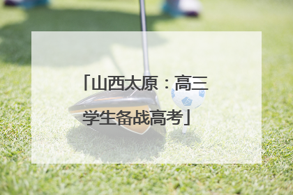 山西太原：高三学生备战高考