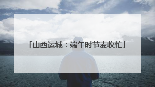 山西运城：端午时节麦收忙