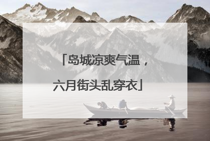 岛城凉爽气温，六月街头乱穿衣