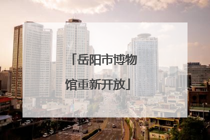 岳阳市博物馆重新开放