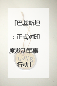 巴基斯坦：正式对印度发动军事行动