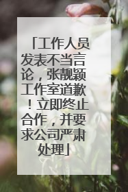 工作人员发表不当言论，张靓颖工作室道歉！立即终止合作，并要求公司严肃处理