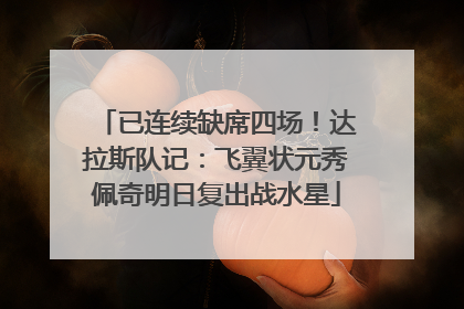 已连续缺席四场！达拉斯队记：飞翼状元秀佩奇明日复出战水星