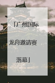 广州国际龙舟邀请赛落幕