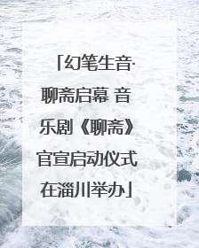 幻笔生音·聊斋启幕 音乐剧《聊斋》官宣启动仪式在淄川举办