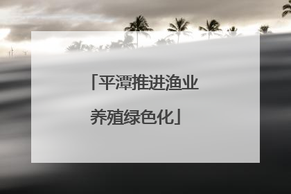 平潭推进渔业养殖绿色化