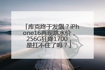 库克终于发飙？iPhone16再现跳水价，256G狂降1700，是扛不住了吗？