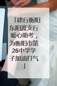 建行衡阳东阳渡支行暖心助考，为衡阳市第26中学学子加油打气