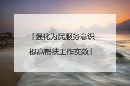 强化为民服务意识 提高帮扶工作实效