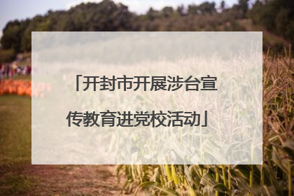 开封市开展涉台宣传教育进党校活动