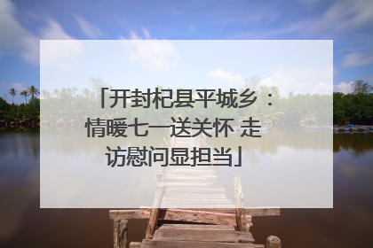 开封杞县平城乡：情暖七一送关怀 走访慰问显担当