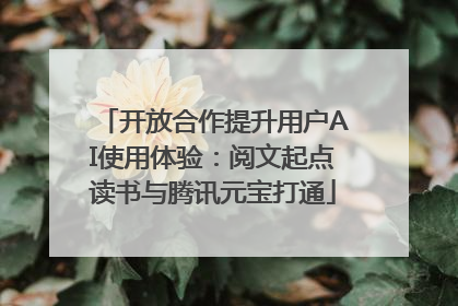 开放合作提升用户AI使用体验：阅文起点读书与腾讯元宝打通