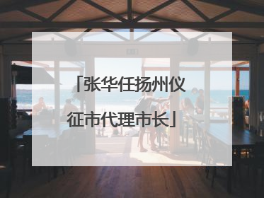 张华任扬州仪征市代理市长