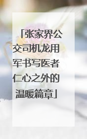 张家界公交司机龙用军书写医者仁心之外的温暖篇章
