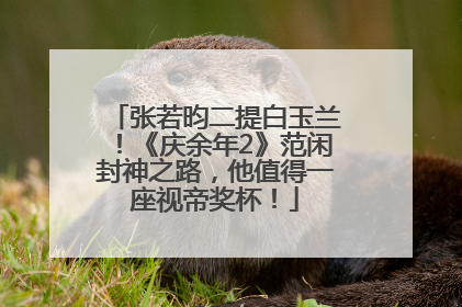 张若昀二提白玉兰！《庆余年2》范闲封神之路，他值得一座视帝奖杯！