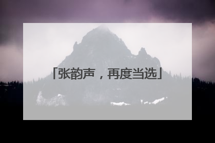 张韵声，再度当选