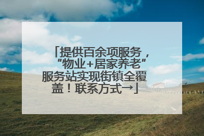 提供百余项服务，“物业+居家养老”服务站实现街镇全覆盖！联系方式→