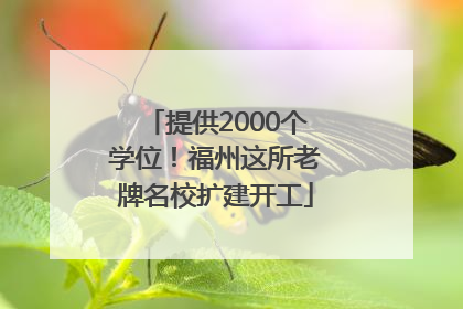 提供2000个学位！福州这所老牌名校扩建开工