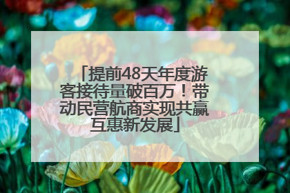 提前48天年度游客接待量破百万！带动民营航商实现共赢互惠新发展