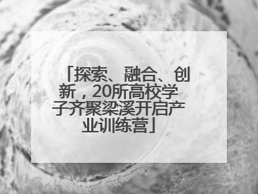 探索、融合、创新，20所高校学子齐聚梁溪开启产业训练营