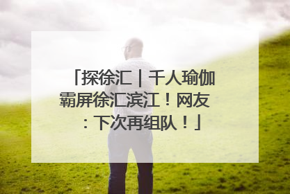 探徐汇｜千人瑜伽霸屏徐汇滨江！网友：下次再组队！