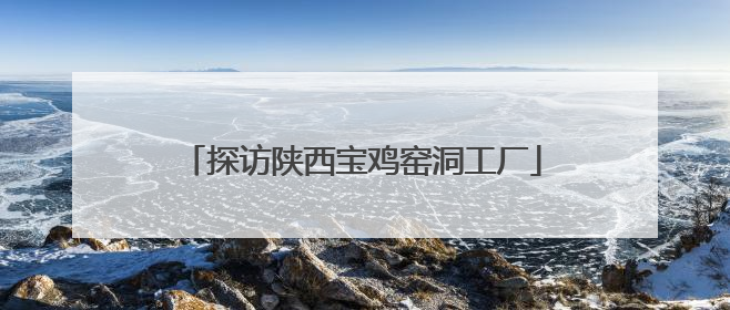 探访陕西宝鸡窑洞工厂