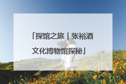 探馆之旅｜张裕酒文化博物馆探秘