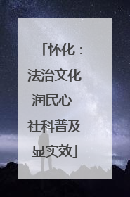 怀化：法治文化润民心 社科普及显实效