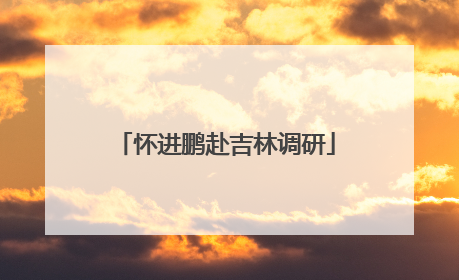 怀进鹏赴吉林调研