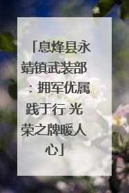 息烽县永靖镇武装部：拥军优属践于行 光荣之牌暖人心