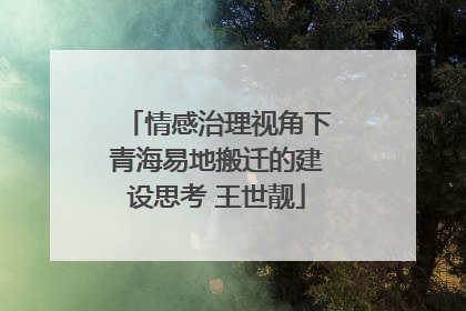 情感治理视角下青海易地搬迁的建设思考 王世靓