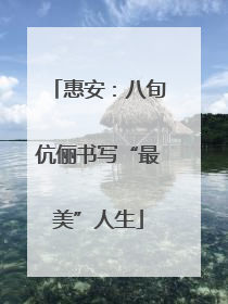 惠安：八旬伉俪书写“最美”人生