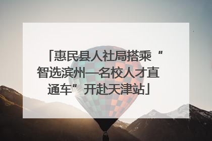 惠民县人社局搭乘“智选滨州—名校人才直通车”开赴天津站