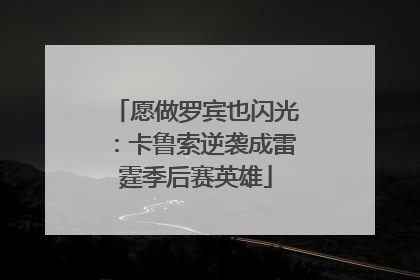 愿做罗宾也闪光：卡鲁索逆袭成雷霆季后赛英雄