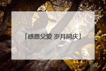 感恩父爱 岁月同庆