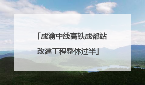 成渝中线高铁成都站改建工程整体过半